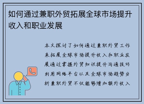 如何通过兼职外贸拓展全球市场提升收入和职业发展
