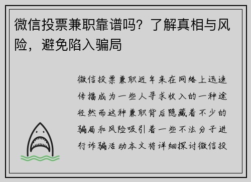 微信投票兼职靠谱吗？了解真相与风险，避免陷入骗局
