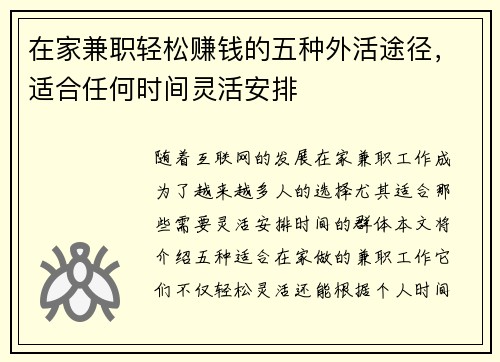 在家兼职轻松赚钱的五种外活途径，适合任何时间灵活安排