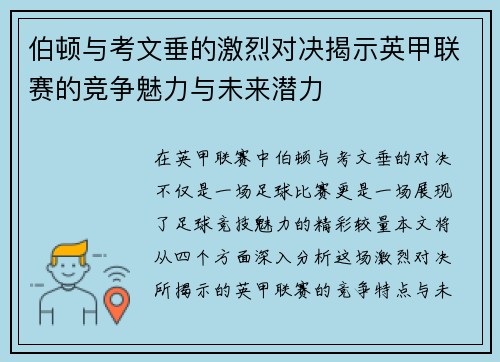 伯顿与考文垂的激烈对决揭示英甲联赛的竞争魅力与未来潜力