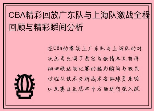 CBA精彩回放广东队与上海队激战全程回顾与精彩瞬间分析
