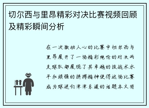 切尔西与里昂精彩对决比赛视频回顾及精彩瞬间分析