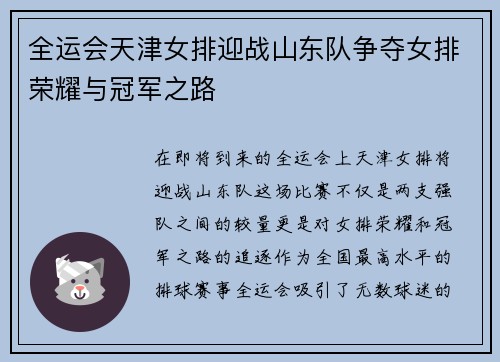 全运会天津女排迎战山东队争夺女排荣耀与冠军之路