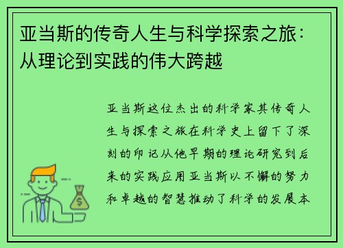 亚当斯的传奇人生与科学探索之旅：从理论到实践的伟大跨越