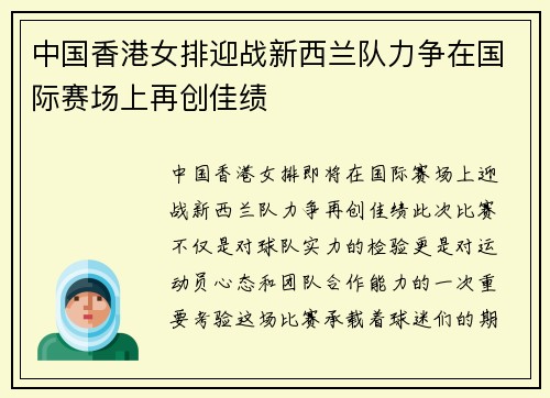 中国香港女排迎战新西兰队力争在国际赛场上再创佳绩