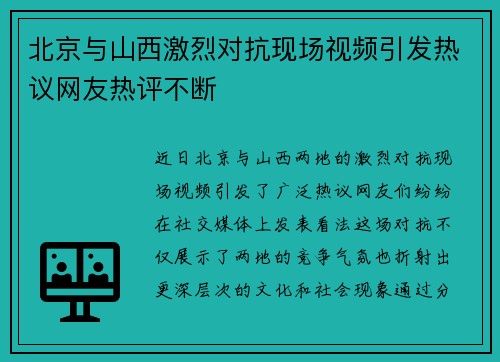 北京与山西激烈对抗现场视频引发热议网友热评不断