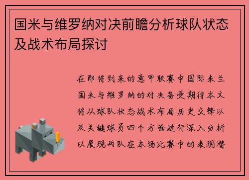 国米与维罗纳对决前瞻分析球队状态及战术布局探讨
