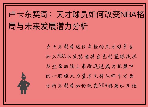 卢卡东契奇：天才球员如何改变NBA格局与未来发展潜力分析