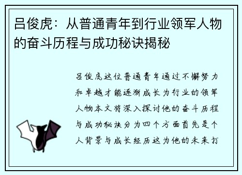 吕俊虎：从普通青年到行业领军人物的奋斗历程与成功秘诀揭秘