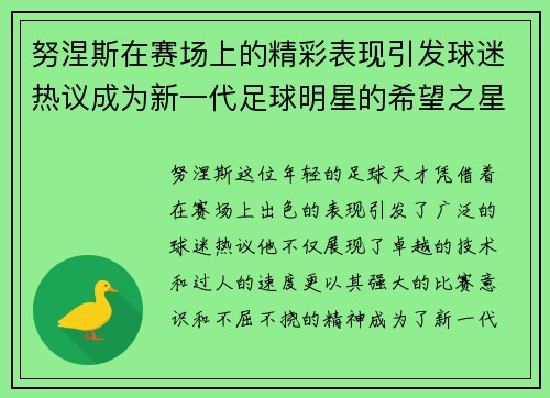 努涅斯在赛场上的精彩表现引发球迷热议成为新一代足球明星的希望之星