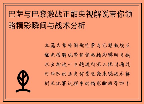 巴萨与巴黎激战正酣央视解说带你领略精彩瞬间与战术分析