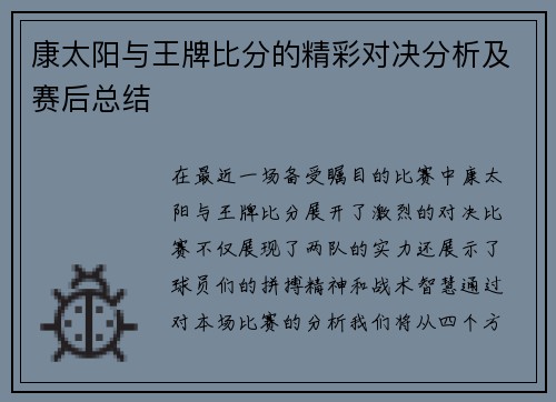 康太阳与王牌比分的精彩对决分析及赛后总结
