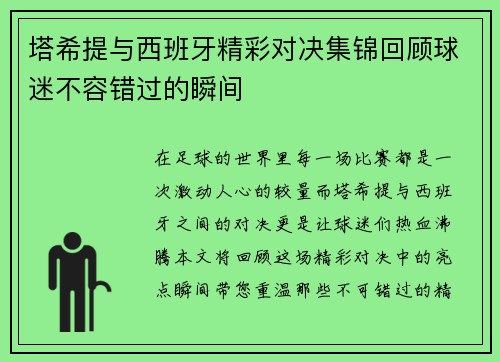 塔希提与西班牙精彩对决集锦回顾球迷不容错过的瞬间