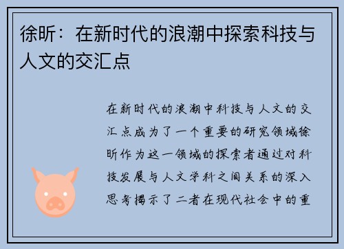 徐昕：在新时代的浪潮中探索科技与人文的交汇点