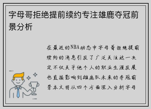 字母哥拒绝提前续约专注雄鹿夺冠前景分析