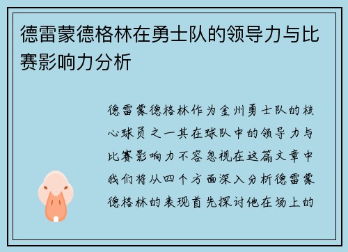 德雷蒙德格林在勇士队的领导力与比赛影响力分析