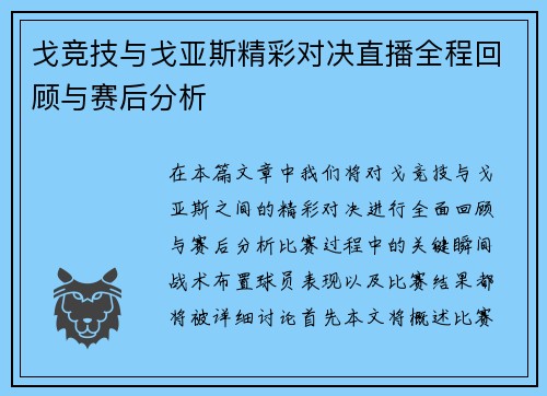 戈竞技与戈亚斯精彩对决直播全程回顾与赛后分析