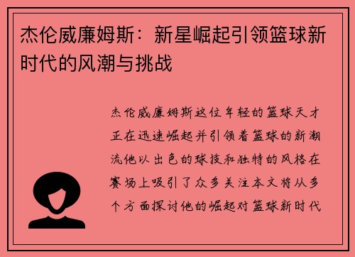 杰伦威廉姆斯：新星崛起引领篮球新时代的风潮与挑战