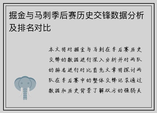 掘金与马刺季后赛历史交锋数据分析及排名对比