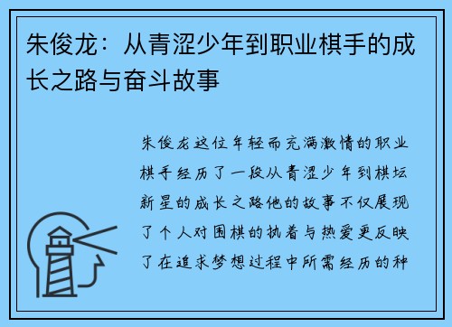 朱俊龙：从青涩少年到职业棋手的成长之路与奋斗故事