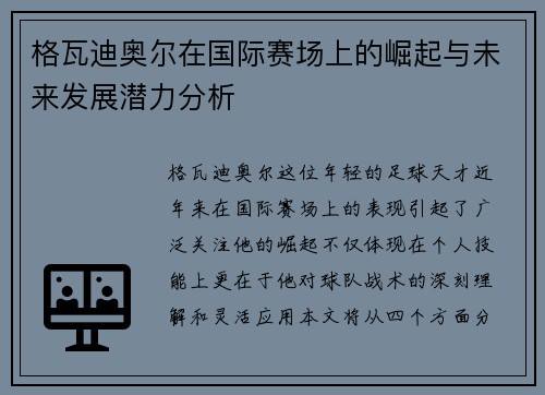 格瓦迪奥尔在国际赛场上的崛起与未来发展潜力分析