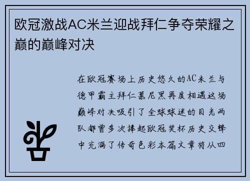 欧冠激战AC米兰迎战拜仁争夺荣耀之巅的巅峰对决