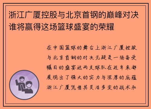 浙江广厦控股与北京首钢的巅峰对决谁将赢得这场篮球盛宴的荣耀