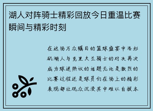 湖人对阵骑士精彩回放今日重温比赛瞬间与精彩时刻
