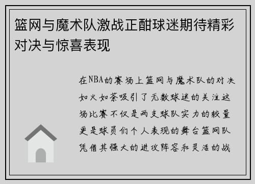 篮网与魔术队激战正酣球迷期待精彩对决与惊喜表现