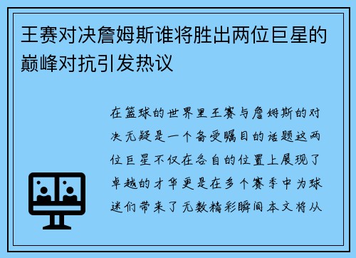 王赛对决詹姆斯谁将胜出两位巨星的巅峰对抗引发热议