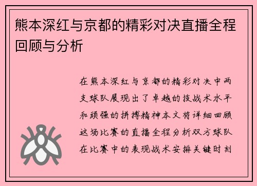熊本深红与京都的精彩对决直播全程回顾与分析