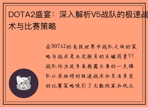 DOTA2盛宴：深入解析V5战队的极速战术与比赛策略