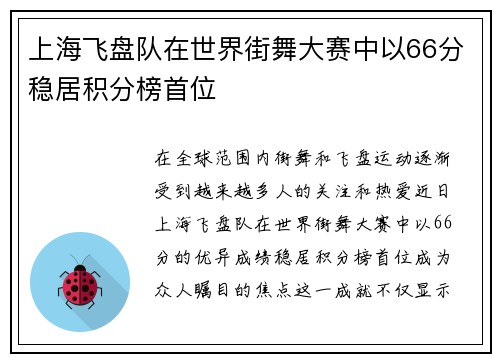 上海飞盘队在世界街舞大赛中以66分稳居积分榜首位