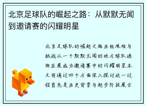 北京足球队的崛起之路：从默默无闻到邀请赛的闪耀明星