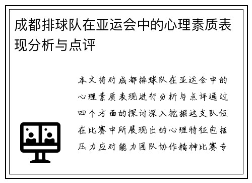 成都排球队在亚运会中的心理素质表现分析与点评