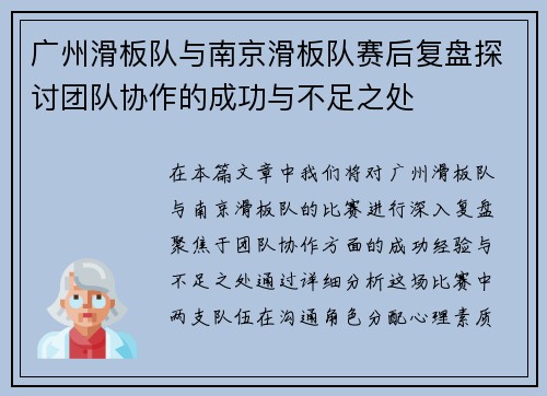 广州滑板队与南京滑板队赛后复盘探讨团队协作的成功与不足之处