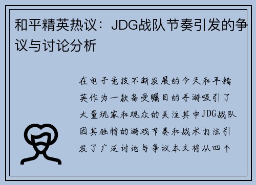 和平精英热议：JDG战队节奏引发的争议与讨论分析