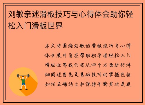 刘敏亲述滑板技巧与心得体会助你轻松入门滑板世界
