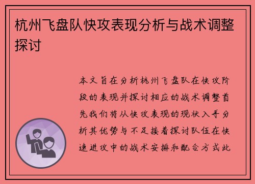 杭州飞盘队快攻表现分析与战术调整探讨