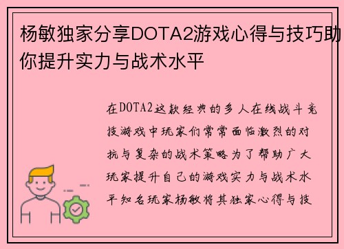 杨敏独家分享DOTA2游戏心得与技巧助你提升实力与战术水平