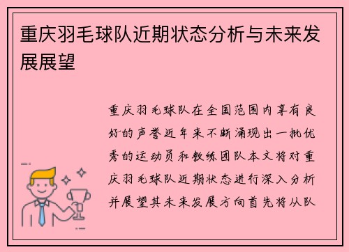 重庆羽毛球队近期状态分析与未来发展展望