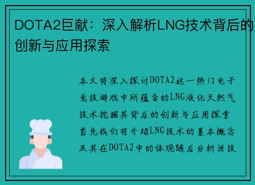 DOTA2巨献：深入解析LNG技术背后的创新与应用探索