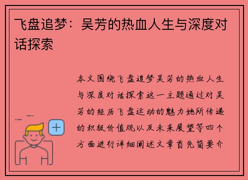 飞盘追梦：吴芳的热血人生与深度对话探索