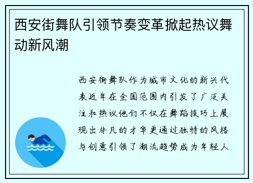 西安街舞队引领节奏变革掀起热议舞动新风潮