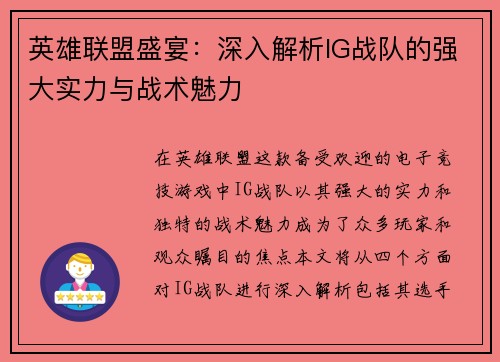 英雄联盟盛宴：深入解析IG战队的强大实力与战术魅力