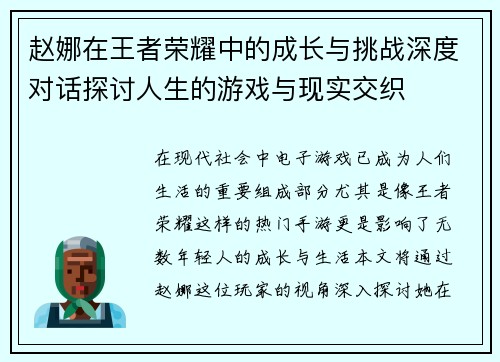 赵娜在王者荣耀中的成长与挑战深度对话探讨人生的游戏与现实交织