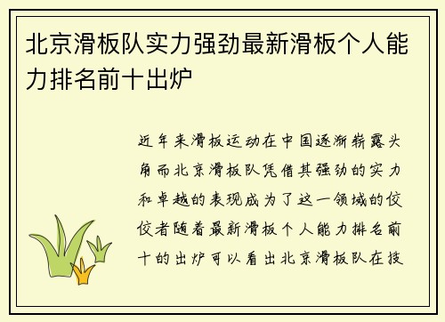 北京滑板队实力强劲最新滑板个人能力排名前十出炉