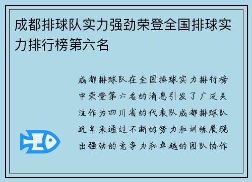 成都排球队实力强劲荣登全国排球实力排行榜第六名