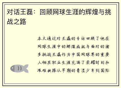 对话王磊：回顾网球生涯的辉煌与挑战之路