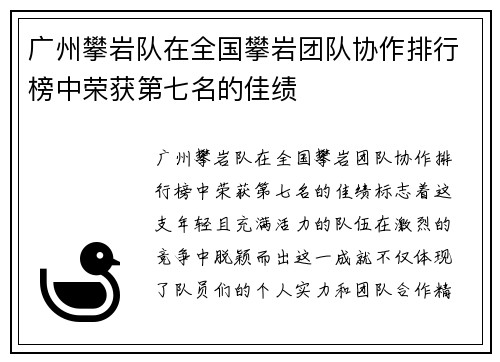 广州攀岩队在全国攀岩团队协作排行榜中荣获第七名的佳绩